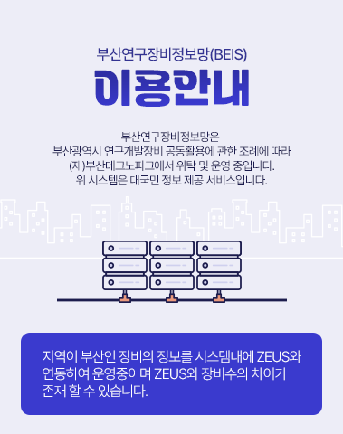 부산연구장비정보망(BEIS) 이용안내